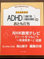 発達と障害を考える本　4　ふしぎだね！？　ADHDのおともだち