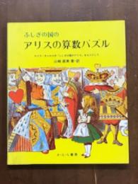 ふしぎの国の　アリスの算数パズル