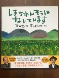 ほうれんそうは　ないています