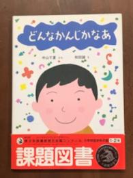 どんなかんじかなあ