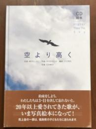 空より高く　CD絵本　Higher Than The Sky　CD付