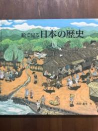 絵で見る　日本の歴史