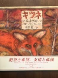 キツネ
