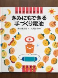 きみにもできる　手づくり電池