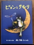 ピョンとクルリ