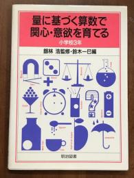 量に基づく算数で関心・意欲を育てる　小学校3年