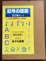 記号の図鑑　全5巻セット　ひと函入
