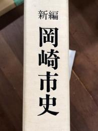 新編　岡崎市史　総集編　20