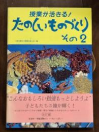 授業が活きる！たのしいものづくり　その2