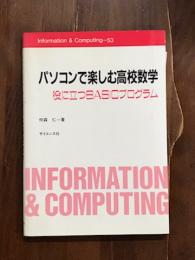 パソコンで楽しむ高校数学　役に立つBASICプログラム
