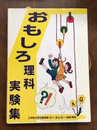 おもしろ理科実験集