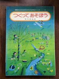 つくってあそぼう　実践のなかから生まれた子どもの文化シリーズ　3