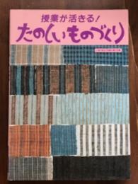授業が活きる！たのしいものづくり