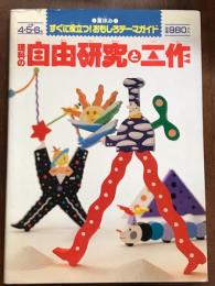 理科の自由研究と工作
