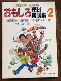 おもしろ理科実験集　2