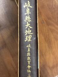 岐阜県大地理