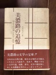 美濃路の追憶　ゆかりの古典・文学の散歩