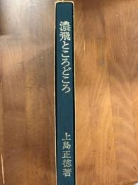 濃飛ところどころ