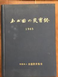 わが国の災害誌　1965