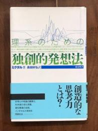 理系のための　独創的発想法