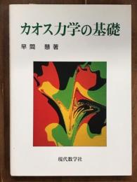 カオス力学の基礎