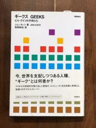 ギークス　GEEKS　ビル・ゲイツの子供たち