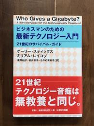 ビジネスマンのための最新テクノロジー入門