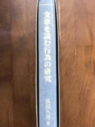 文章を読む行為の研究