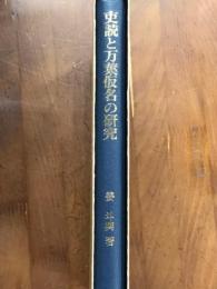 吏読と万葉仮名の研究