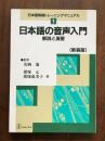 日本語教師トレーニングマニュアル　日本語の音声入門　新装版