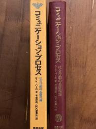 コミュニケーション・プロセス　社会行動の基礎理論