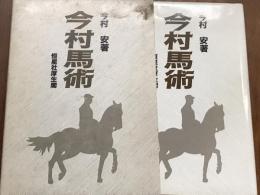 今村馬術