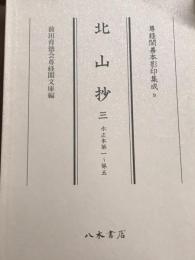 北山抄　三　永正本第一～第五
