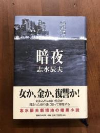 暗夜