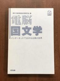 電脳国文学　インターネットで広がる古典の世界
