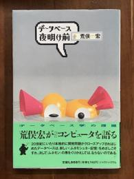 データベース夜明け前