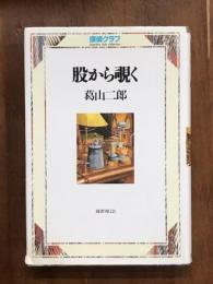 探偵クラブ　股から覗く