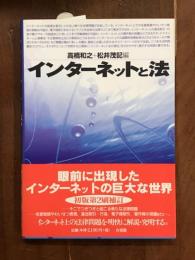 インターネットと法