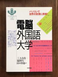 電脳外国語大学