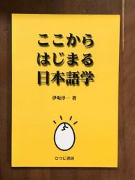 ここからはじまる日本語学