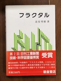 フラクタル