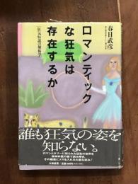 ロマンティックな狂気は存在するか