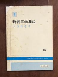 新音声学要説