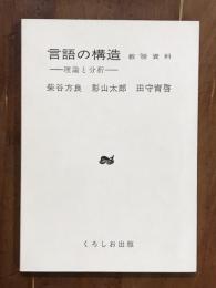 教授資料　言語の構造　理論と分析