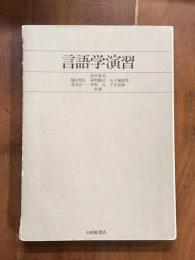 言語学演習