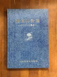 農道の計画　むらづくりと農道