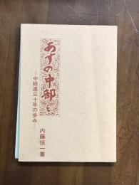 あすの中部を　中経連30年のあゆみ