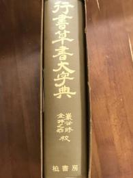 行書草書大字典