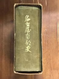 名古屋南部史