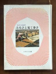 生きた社会科　ふるさと見て歩き